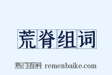 荒脊组词是什么意思的图片